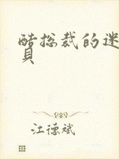 酷总裁的迷糊宝贝