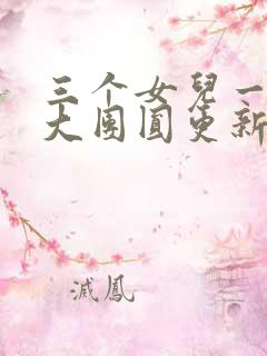 三个女儿一锅烩大团圆更新时间