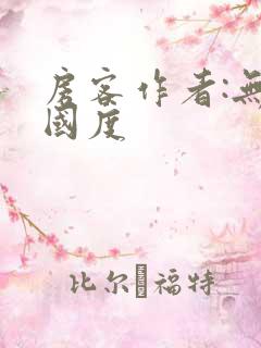 房客作者:无罪国度