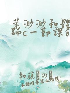 叶渺渺和体育老师c一节课的作文