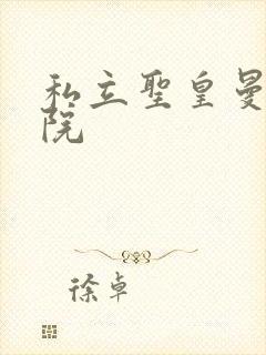 私立圣皇曼女学院