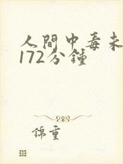 人间中毒未删减172分钟