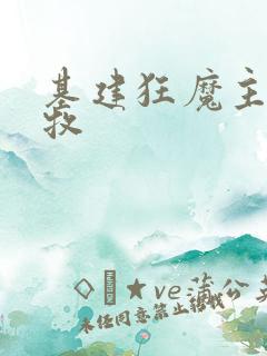 基建狂魔主角张牧