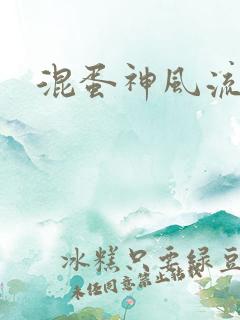 混蛋神风流史补