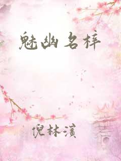 魅幽名梓