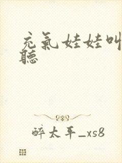 充气娃娃叫声试听