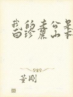 我的老公是条狗白珍丽山本一郎