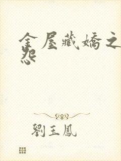 金屋藏娇之阿娇怨