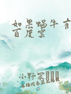 如果蜗牛有爱情百度云