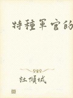 特种军官的宠妻