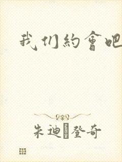 我们约会吧张野