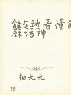 能5秒看懂的绝壁污神