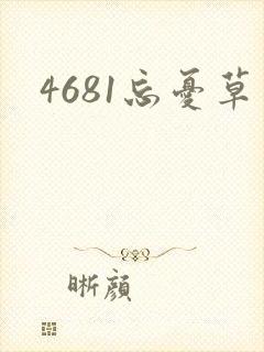 4681忘忧草