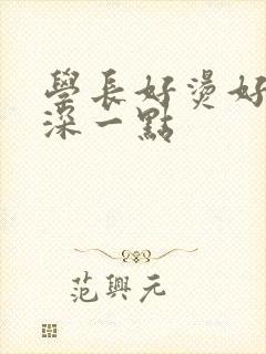 学长好烫好硬在深一点