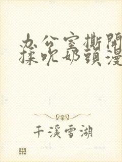 办公室撕开奶罩揉吮奶头漫画