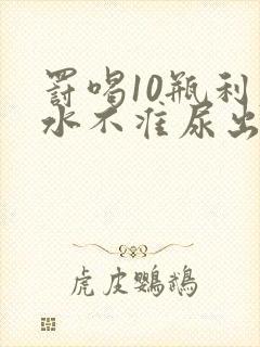 罚喝10瓶利尿水不准尿出来作文