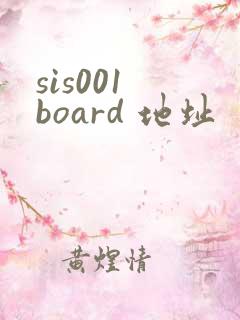 sis001 board 地址