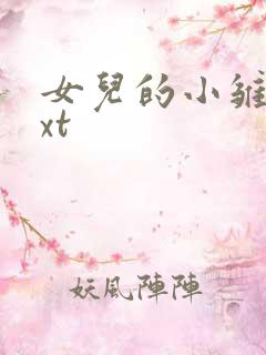 女儿的小雏菊txt