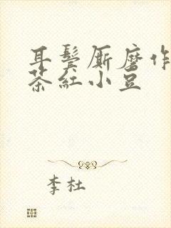 耳鬓厮磨作者:茶红小豆