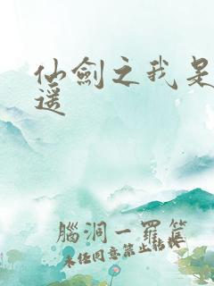 仙剑之我是李逍遥