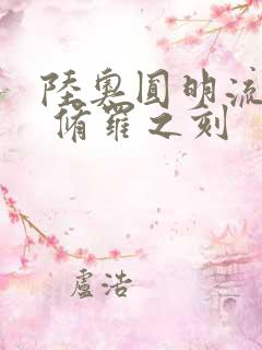 陆奥圆明流外传 修罗之刻