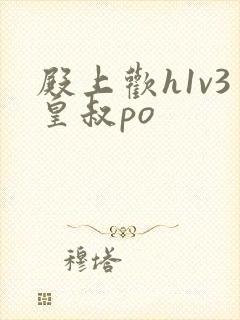 殿上欢h1v3皇叔po