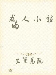 成 人 小 说 肉