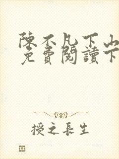 陈不凡下山小说免费阅读下载