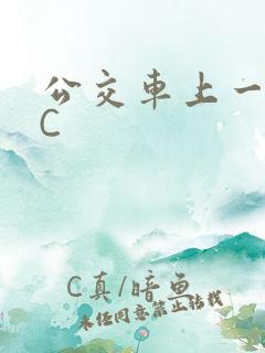 公交车上一路被C