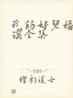 我的好儿婚李梦瑶全集