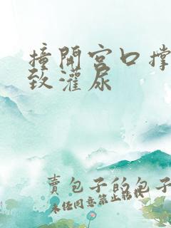 撞开宫口撑到极致灌尿