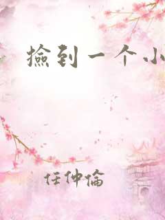 捡到一个小妖精