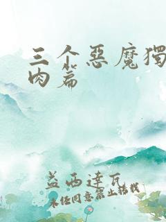 三个恶魔独宠我肉篇