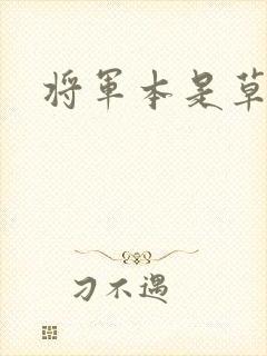 将军本是草头王
