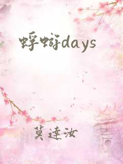 蜉蝣days