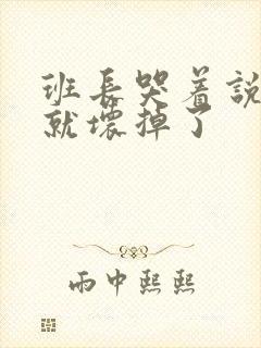 班长哭着说再c就坏掉了