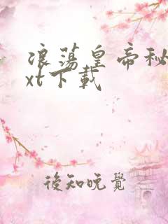 浪荡皇帝秘史txt下载