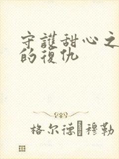 守护甜心之亚梦的复仇