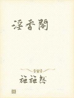 淫香阁