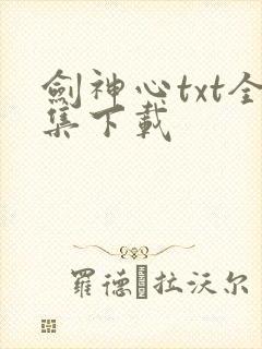 剑神心txt全集下载