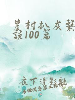 农村扒灰系列小说100篇