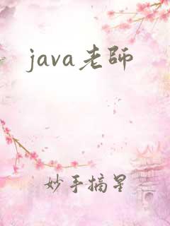 java老师