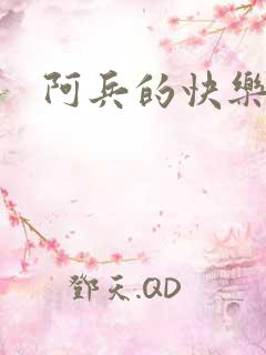 阿兵的快乐生活