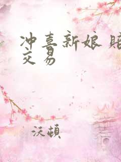 冲喜新娘 赔心交易