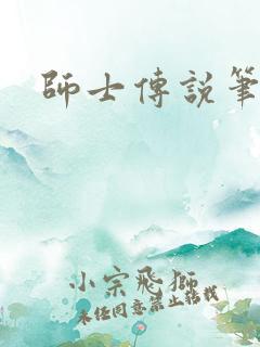 师士传说笔趣阁