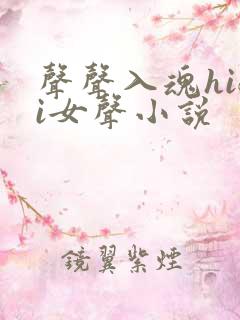 声声入魂hifi女声小说