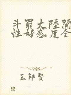 斗罗大陆开局女性好感度全满