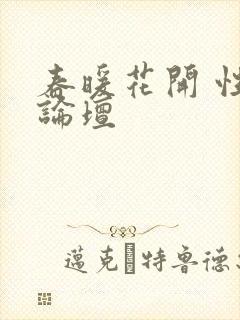 春暖花开 性吧论坛