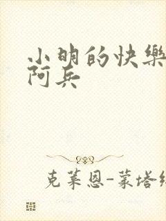 小明的快乐生活阿兵