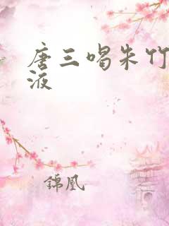 唐三喝朱竹清乳液